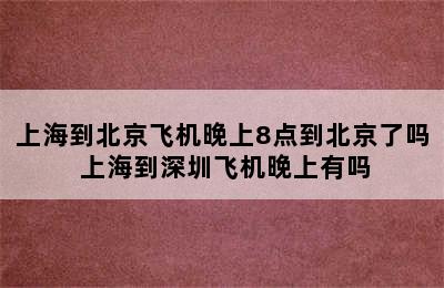 上海到北京飞机晚上8点到北京了吗 上海到深圳飞机晚上有吗